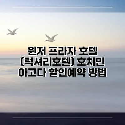 윈저 프라자 호텔 (럭셔리호텔) 호치민 아고다 할인예약 방법