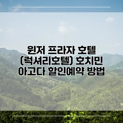 윈저 프라자 호텔 (럭셔리호텔) 호치민 아고다 할인예약 방법
