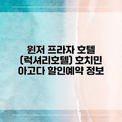 윈저 프라자 호텔 (럭셔리호텔) 호치민 아고다 할인예약 정보