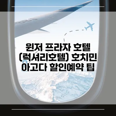 윈저 프라자 호텔 (럭셔리호텔) 호치민 아고다 할인예약 팁