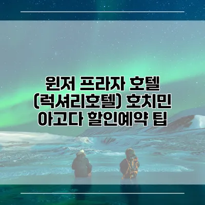 윈저 프라자 호텔 (럭셔리호텔) 호치민 아고다 할인예약 팁