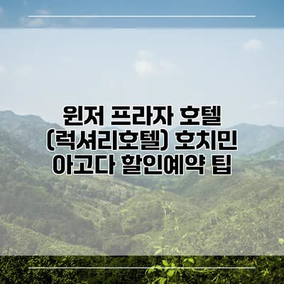 윈저 프라자 호텔 (럭셔리호텔) 호치민 아고다 할인예약 팁