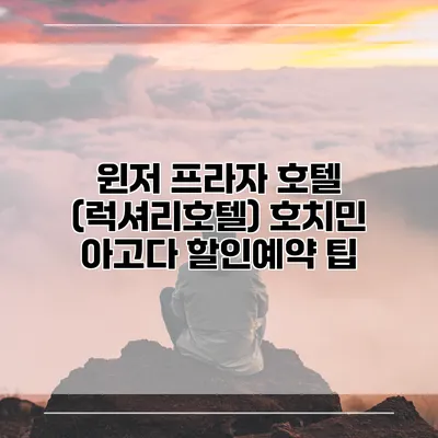 윈저 프라자 호텔 (럭셔리호텔) 호치민 아고다 할인예약 팁