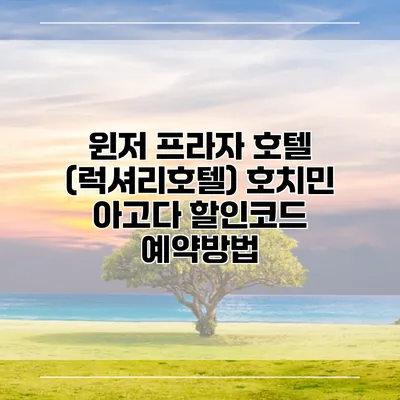 윈저 프라자 호텔 (럭셔리호텔) 호치민 아고다 할인코드 예약방법