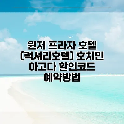 윈저 프라자 호텔 (럭셔리호텔) 호치민 아고다 할인코드 예약방법