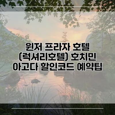 윈저 프라자 호텔 (럭셔리호텔) 호치민 아고다 할인코드 예약팁
