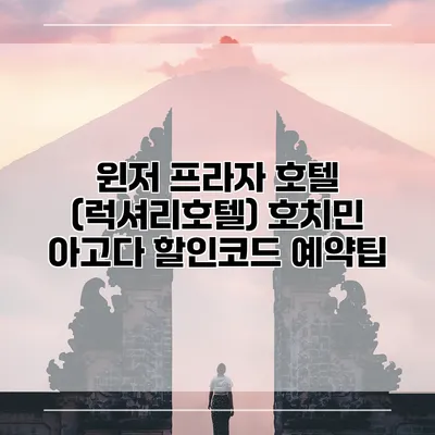 윈저 프라자 호텔 (럭셔리호텔) 호치민 아고다 할인코드 예약팁