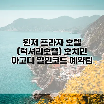 윈저 프라자 호텔 (럭셔리호텔) 호치민 아고다 할인코드 예약팁