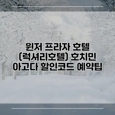 윈저 프라자 호텔 (럭셔리호텔) 호치민 아고다 할인코드 예약팁