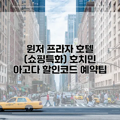 윈저 프라자 호텔 (쇼핑특화) 호치민 아고다 할인코드 예약팁