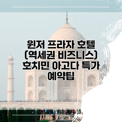 윈저 프라자 호텔 (역세권 비즈니스) 호치민 아고다 특가 예약팁