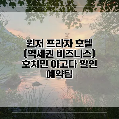 윈저 프라자 호텔 (역세권 비즈니스) 호치민 아고다 할인 예약팁