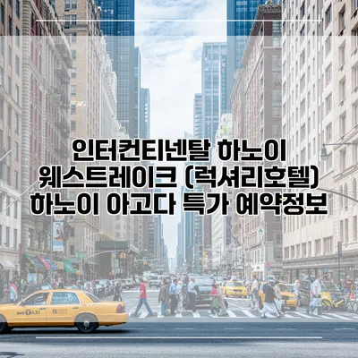 인터컨티넨탈 하노이 웨스트레이크 (럭셔리호텔) 하노이 아고다 특가 예약정보