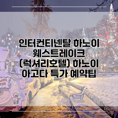 인터컨티넨탈 하노이 웨스트레이크 (럭셔리호텔) 하노이 아고다 특가 예약팁
