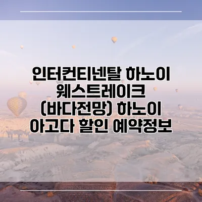 인터컨티넨탈 하노이 웨스트레이크 (바다전망) 하노이 아고다 할인 예약정보