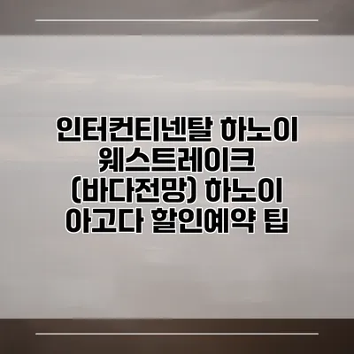 인터컨티넨탈 하노이 웨스트레이크 (바다전망) 하노이 아고다 할인예약 팁