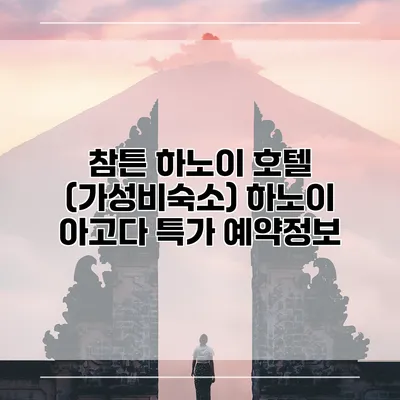 참튼 하노이 호텔 (가성비숙소) 하노이 아고다 특가 예약정보