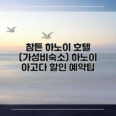 참튼 하노이 호텔 (가성비숙소) 하노이 아고다 할인 예약팁