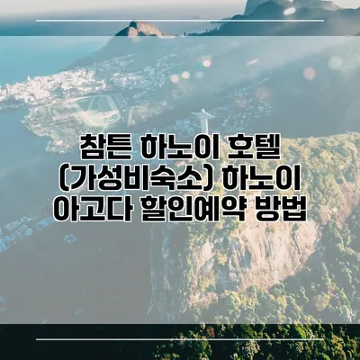 참튼 하노이 호텔 (가성비숙소) 하노이 아고다 할인예약 방법