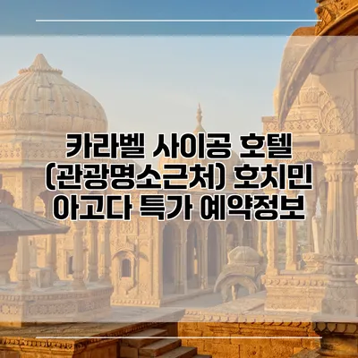 카라벨 사이공 호텔 (관광명소근처) 호치민 아고다 특가 예약정보