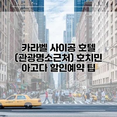 카라벨 사이공 호텔 (관광명소근처) 호치민 아고다 할인예약 팁