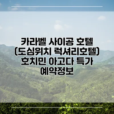 카라벨 사이공 호텔 (도심위치 럭셔리호텔) 호치민 아고다 특가 예약정보