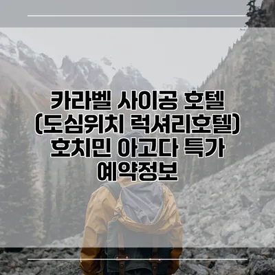 카라벨 사이공 호텔 (도심위치 럭셔리호텔) 호치민 아고다 특가 예약정보