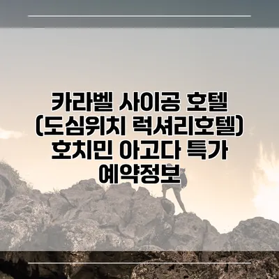 카라벨 사이공 호텔 (도심위치 럭셔리호텔) 호치민 아고다 특가 예약정보