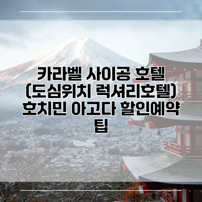 카라벨 사이공 호텔 (도심위치 럭셔리호텔) 호치민 아고다 할인예약 팁