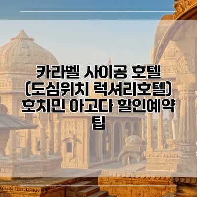 카라벨 사이공 호텔 (도심위치 럭셔리호텔) 호치민 아고다 할인예약 팁