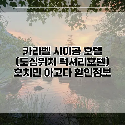 카라벨 사이공 호텔 (도심위치 럭셔리호텔) 호치민 아고다 할인정보