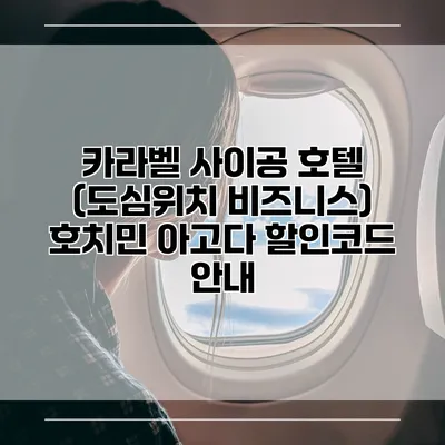 카라벨 사이공 호텔 (도심위치 비즈니스) 호치민 아고다 할인코드 안내