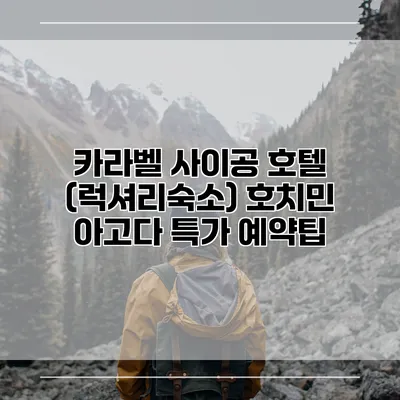 카라벨 사이공 호텔 (럭셔리숙소) 호치민 아고다 특가 예약팁