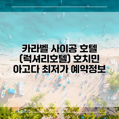 카라벨 사이공 호텔 (럭셔리호텔) 호치민 아고다 최저가 예약정보