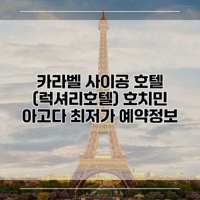 카라벨 사이공 호텔 (럭셔리호텔) 호치민 아고다 최저가 예약정보