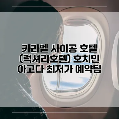 카라벨 사이공 호텔 (럭셔리호텔) 호치민 아고다 최저가 예약팁