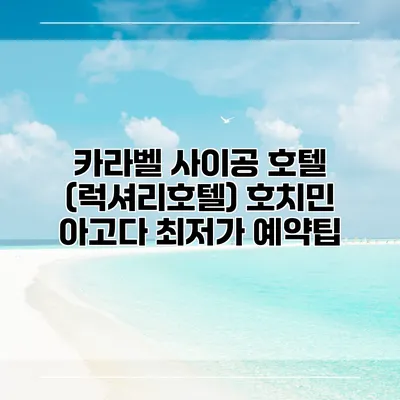 카라벨 사이공 호텔 (럭셔리호텔) 호치민 아고다 최저가 예약팁