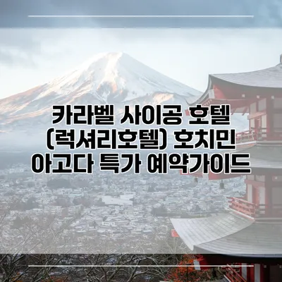 카라벨 사이공 호텔 (럭셔리호텔) 호치민 아고다 특가 예약가이드