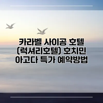 카라벨 사이공 호텔 (럭셔리호텔) 호치민 아고다 특가 예약방법