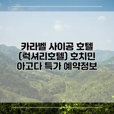 카라벨 사이공 호텔 (럭셔리호텔) 호치민 아고다 특가 예약정보