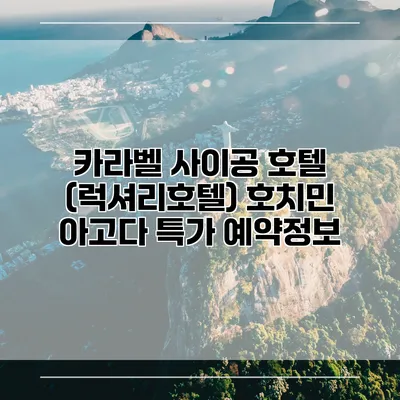 카라벨 사이공 호텔 (럭셔리호텔) 호치민 아고다 특가 예약정보
