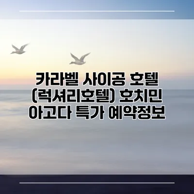 카라벨 사이공 호텔 (럭셔리호텔) 호치민 아고다 특가 예약정보