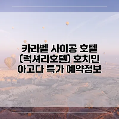 카라벨 사이공 호텔 (럭셔리호텔) 호치민 아고다 특가 예약정보
