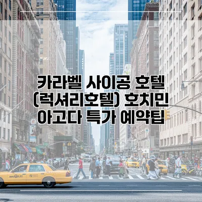 카라벨 사이공 호텔 (럭셔리호텔) 호치민 아고다 특가 예약팁