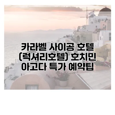 카라벨 사이공 호텔 (럭셔리호텔) 호치민 아고다 특가 예약팁