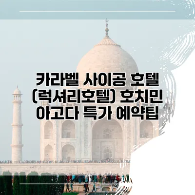 카라벨 사이공 호텔 (럭셔리호텔) 호치민 아고다 특가 예약팁