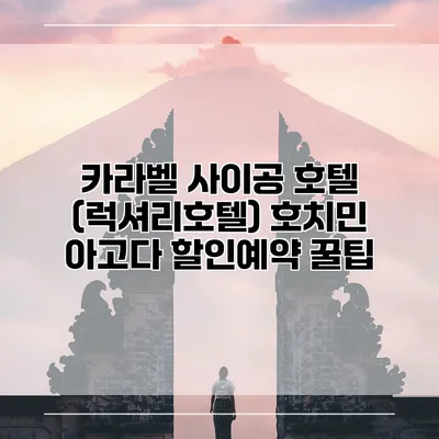 카라벨 사이공 호텔 (럭셔리호텔) 호치민 아고다 할인예약 꿀팁