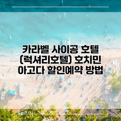 카라벨 사이공 호텔 (럭셔리호텔) 호치민 아고다 할인예약 방법