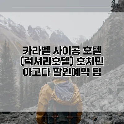 카라벨 사이공 호텔 (럭셔리호텔) 호치민 아고다 할인예약 팁