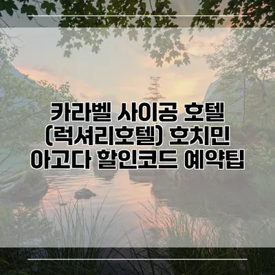 카라벨 사이공 호텔 (럭셔리호텔) 호치민 아고다 할인코드 예약팁